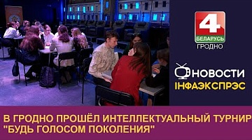 <b>Новости Гродно. 04.12.2024</b>. В Гродно прошёл интеллектуальный турнир "Будь голосом поколения"