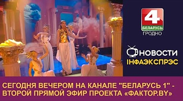 <b>Новости Гродно. 13.12.2024</b>. Сегодня вечером на канале "Беларусь 1" - второй Прямой эфир проекта «Фактор.BY»