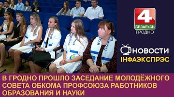 <b>Новости Гродно. 30.08.2024</b>. В Гродно состоялось заседание Молодёжного совета обкома профсоюза работников образования и науки