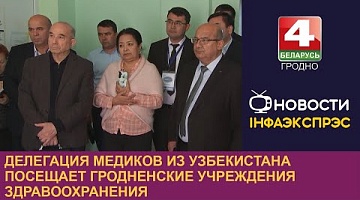 <b>Новости Гродно. 28.11.2023</b>. Делегация медиков из Узбекистана посещает гродненские учреждения здравоохранения