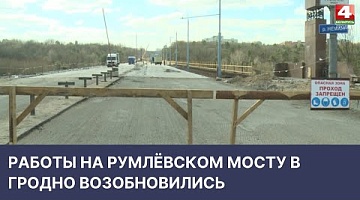 <b>Новости Гродно. 12.04.2022</b>. Ремонт Румлевского моста в Гродно