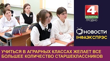 <b>Новости Гродно. 19.12.2024</b>. Учиться в аграрных классах желает все большее количество старшеклассников