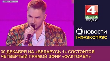 <b>Новости Гродно. 30.12.2022</b>. 30 декабря на «Беларусь 1» состоится четвёртый прямой эфир «Фактор.by» 