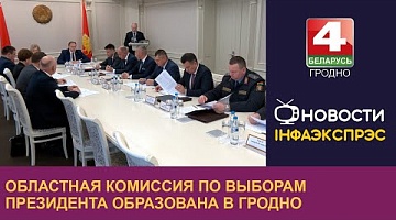 <b>Новости Гродно. 04.11.2024</b>. Областная комиссия по выборам Президента образована в Гродно