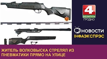 <b>Новости Гродно. 27.08.2024</b>. Житель Волковыска стрелял из пневматики прямо на улице