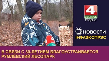 <b>Новости Гродно. 28.11.2023</b>. В связи с 30-летием благоустраивается Румлёвский лесопарк