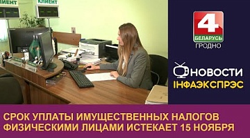 <b>Новости Гродно. 14.11.2024</b>. Срок уплаты имущественных налогов физическими лицами истекает 15 ноября