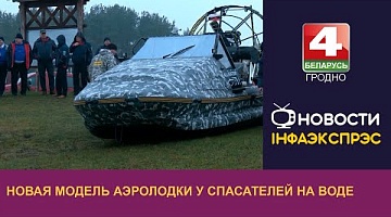 <b>Новости Гродно. 19.12.2023</b>. Новая модель аэролодки у спасателей на воде