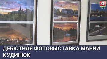 <b>Новости Гродно. 27.04.2022</b>. Дебютная фотовыставка Марии Кудинюк