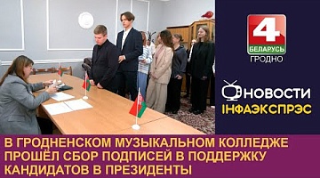 <b>Новости Гродно. 14.11.2024</b>. В Гродненском музыкальном колледже прошёл сбор подписей в поддержку кандидатов в Президенты