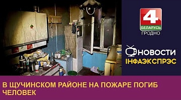 <b>Новости Гродно. 16.12.2022</b>. В Щучинском районе на пожаре погиб человек 