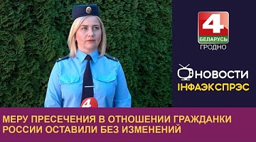 <b>Новости Гродно. 10.07.2024</b>. Россиянка собиралась незаконно перевезти запрещённые вещества