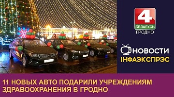 <b>Новости Гродно. 31.12.2024</b>. 11 новых авто подарили учреждениям здравоохранения в Гродно