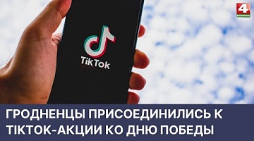 <b>Новости Гродно. 11.05.2022</b>. TikTok-акция ко Дню Победы 