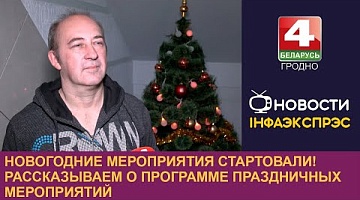 <b>Новости Гродно. 13.12.2024</b>. Новогодние мероприятия стартовали! Рассказываем о программе праздничных мероприятий