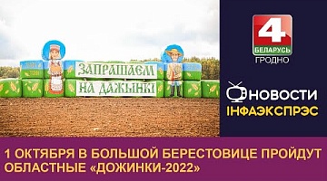 <b>Новости Гродно. 30.09.2022</b>. 1 октября в Большой Берестовице пройдут областные «Дожинки-2022»