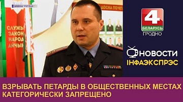 <b>Новости Гродно. 16.12.2022</b>. Взрывать петарды в общественных местах категорически запрещено