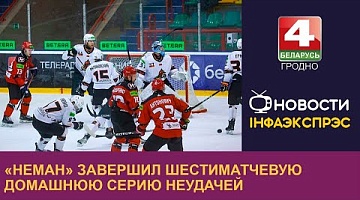 <b>Новости Гродно. 04.10.2024</b>. «Неман» завершил шестиматчевую домашнюю серию неудачей