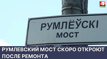 <b>Новости Гродно. 26.05.2022</b>. Румлевский мост скоро откроют после ремонта