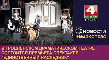 <b>Новости Гродно. 11.07.2024</b>. В Гродненском драматическом театре состоится премьера спектакля "Единственный наследник"