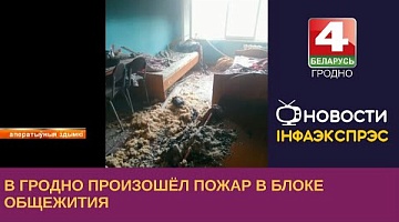 <b>Новости Гродно. 19.06.2023</b>. В Гродно произошел пожар в блоке общежития
