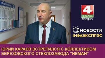 <b>Новости Гродно. 20.12.2024</b>. Юрий Караев встретился с коллективом Березовского стеклозавода "Неман"