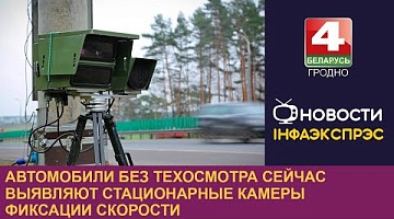 <b>Новости Гродно. 14.11.2024</b>. Автомобили без техосмотра сейчас выявляют стационарные камеры фиксации скорости