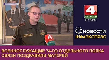 <b>Новости Гродно. 14.10.2022</b>. Военнослужащие 74-го отдельного полка связи поздравили матерей