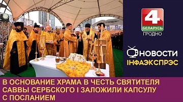 <b>Новости Гродно. 01.11.2024</b>. В основание храма в честь святителя Саввы Сербского I заложили капсулу с посланием