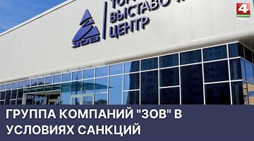 <b>Новости Гродно. 13.05.2022</b>. Группа компаний "ЗОВ" в условиях санкций