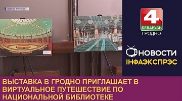 <b>Новости Гродно. 13.12.2022</b>. Выставка в Гродно приглашает в виртуальное путешествие по Национальной библиотеке
