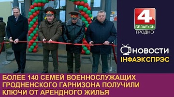 <b>Новости Гродно. 31.12.2024</b>. Более 140 семей военнослужащих Гродненского гарнизона получили ключи от арендного жилья