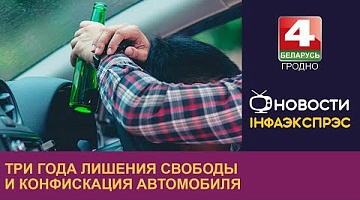 <b>Новости Гродно. 24.08.2024</b>. Три года лишения свободы и конфискация автомобиля