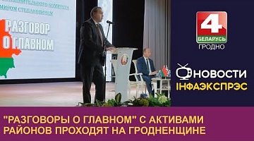 <b>Новости Гродно. 14.02.2024</b>. "Разговоры о главном" с активами районов проходят на Гродненщине