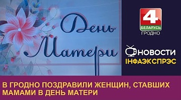 <b>Новости Гродно. 16.10.2024</b>. В Гродно поздравили женщин, ставших мамами в День Матери