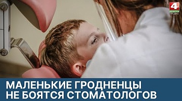 <b>Новости Гродно. 18.03.2022</b>. Гродненских детей научили не бояться стоматологов