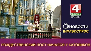 <b>Новости Гродно. 02.12.2024</b>. Рождественский пост начался у католиков