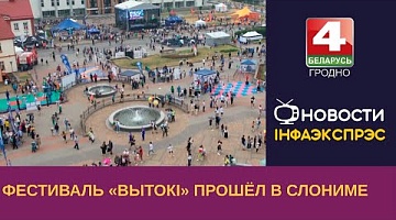<b>Новости Гродно. 19.06.2023</b>. Фестиваль «Вытокі» прошёл в Слониме