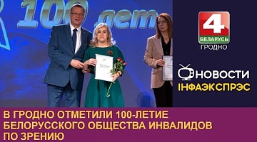 <b>Новости Гродно. 29.10.2024</b>. В Гродно отметили 100-летие Белорусского общества инвалидов по зрению