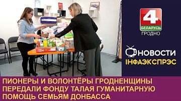 <b>Новости Гродно. 30.12.2024</b>. Пионеры и волонтёры Гродненщины передали фонду Талая гуманитарную помощь семьям Донбасса