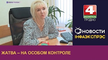 <b>Новости Гродно. 31.08.2022</b>. Жатва – на особом контроле