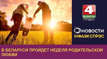 <b>Новости Гродно. 11.10.2022</b>. В Беларуси пройдет Неделя родительской любви