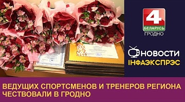 <b>Новости Гродно. 20.12.2024</b>. Ведущих спортсменов и тренеров региона чествовали в Гродно