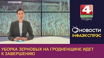 <b>Новости Гродно. 31.08.2022</b>. Уборка зерновых на Гродненщине идет к завершению