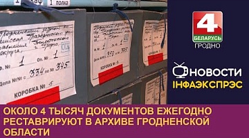 <b>Новости Гродно. 16.11.2023</b>. Около 4 тысяч документов ежегодно реставрируют в архиве Гродненской области