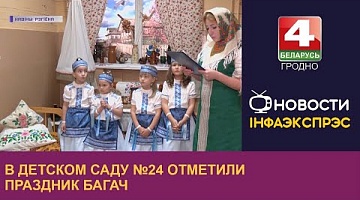 <b>Новости Гродно. 04.10.2022</b>. В детском саду №24 отметили праздник Багач