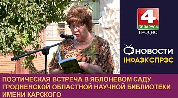 <b>Новости Гродно. 01.08.2024</b>. Поэтическая встреча в яблоневом саду Гродненской областной научной библиотеки имени Карского