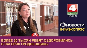 <b>Новости Гродно. 22.07.2024</b>. Более 30 тысяч ребят оздоровились в лагерях Гродненщины