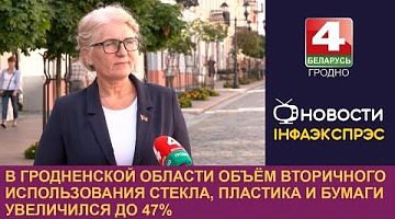 <b>Новости Гродно. 17.07.2024</b>. В Гродненской области объём вторичного использования стекла, пластика и бумаги увеличился до 47%