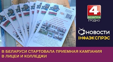 <b>Новости Гродно. 15.06.2023</b>. В Беларуси стартовала приемная кампания в лицеи и колледжи